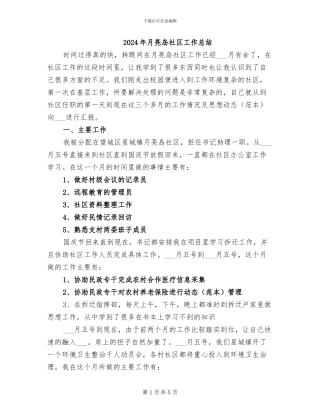 2024年月亮岛社区工作总结