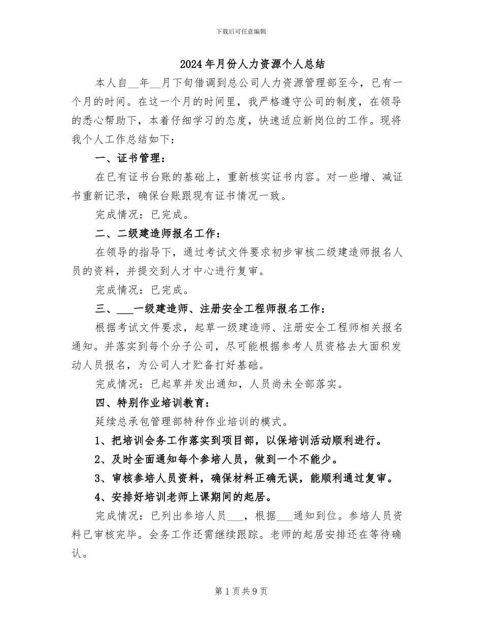 2024年月份人力资源个人总结_第1页