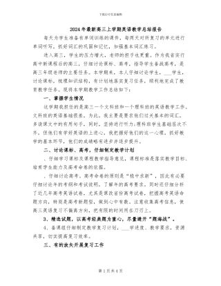 2024年最新高三上学期英语教学总结报告