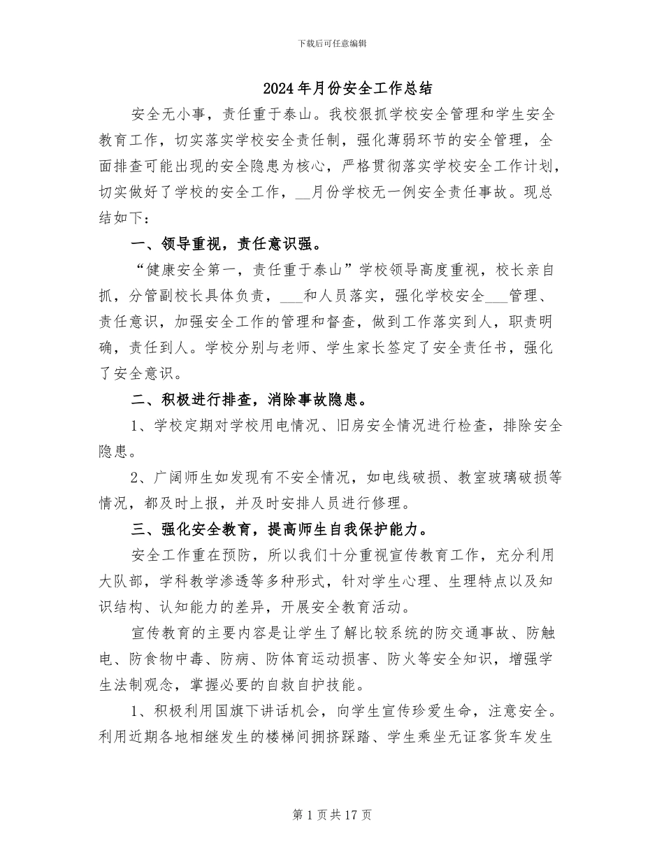 2024年月份安全工作总结_第1页