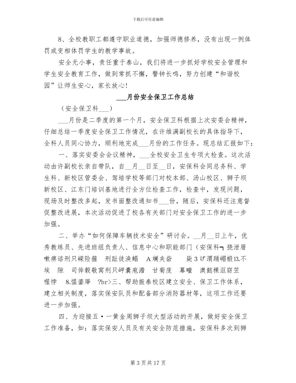 2024年月份安全工作总结_第3页