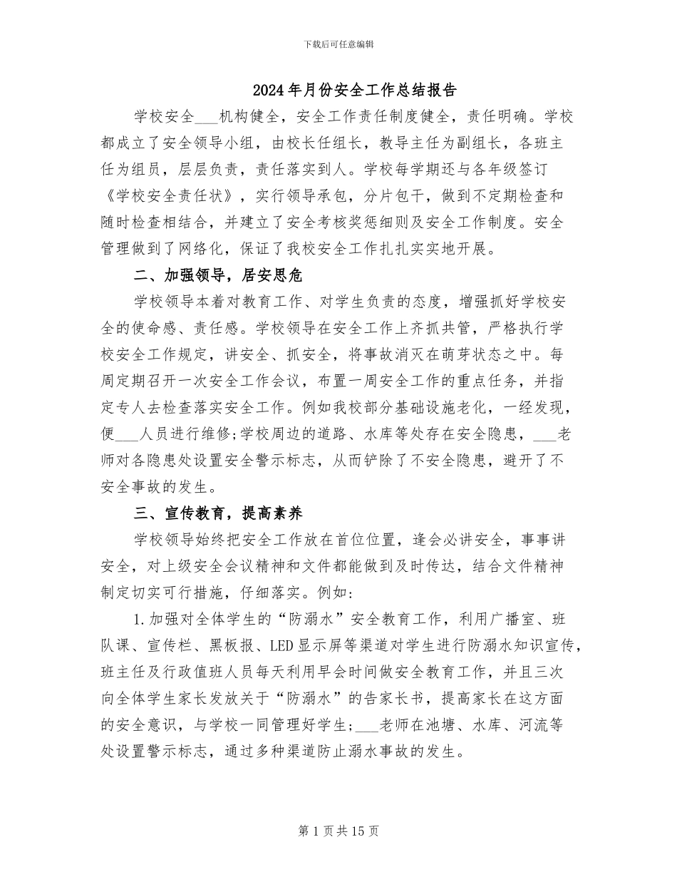 2024年月份安全工作总结报告_第1页