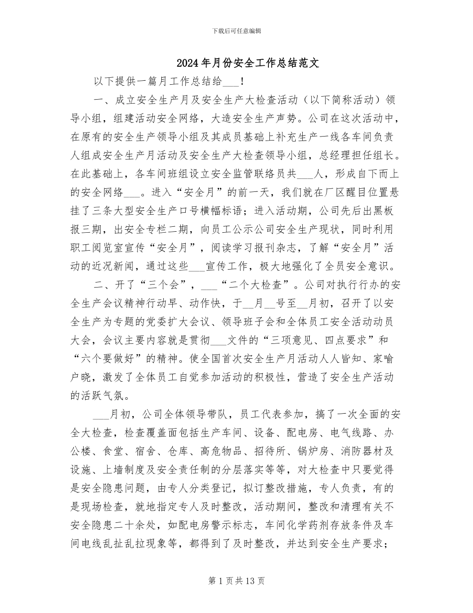 2024年月份安全工作总结范文_第1页