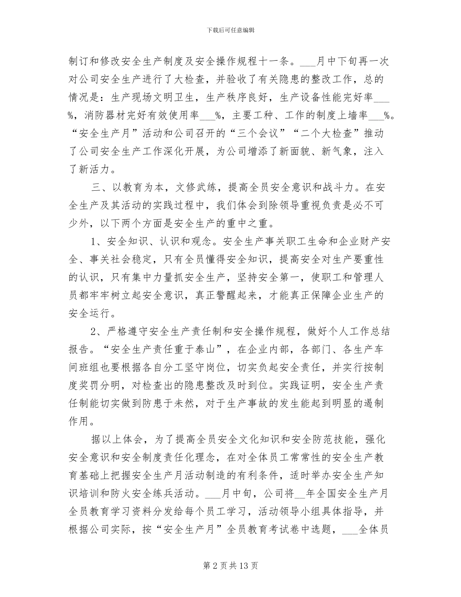 2024年月份安全工作总结范文_第2页