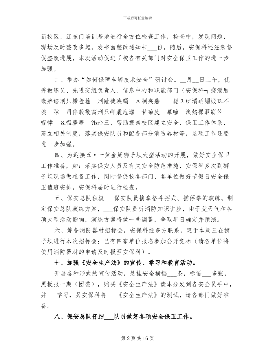 2024年月份安全工作总结模板_第2页