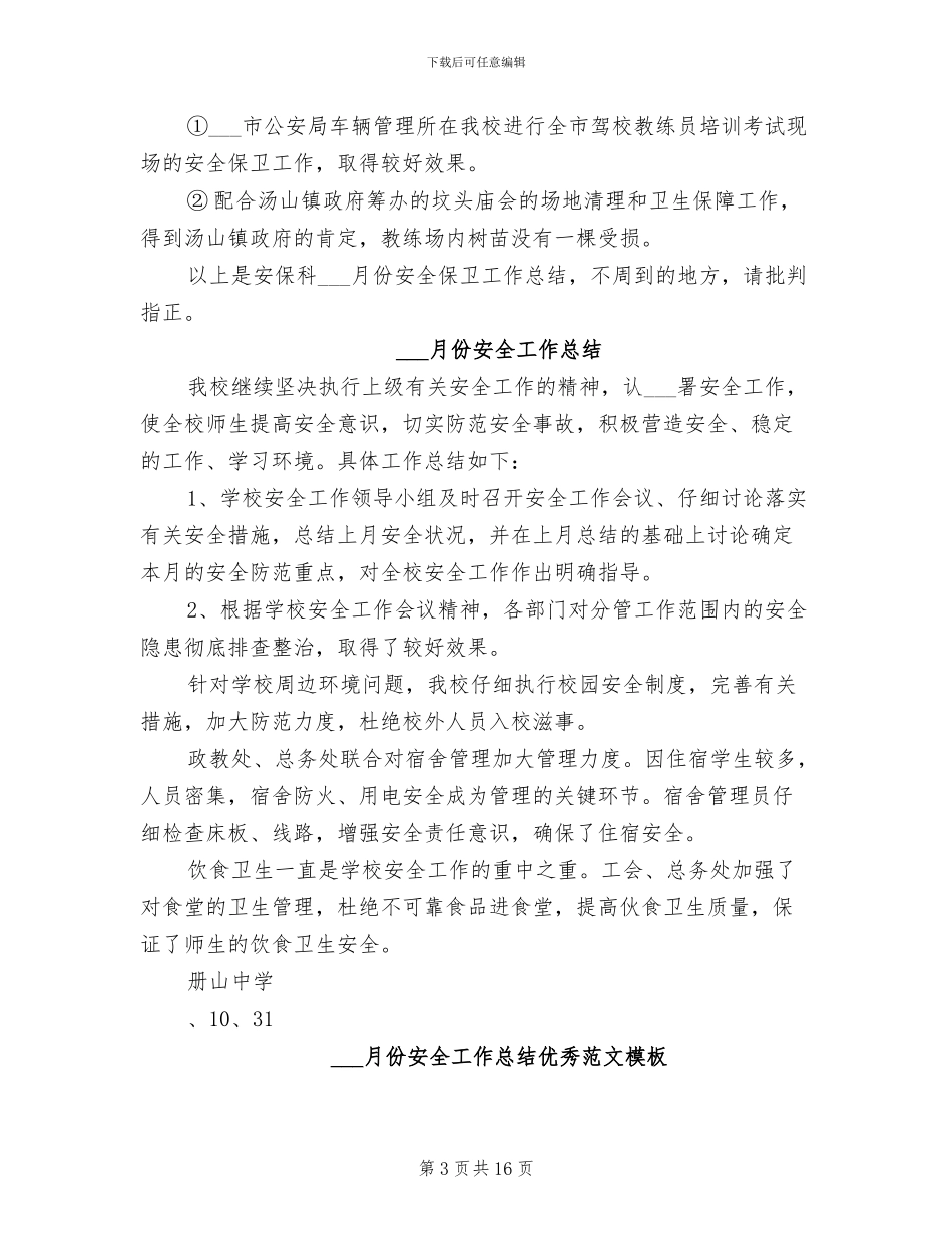 2024年月份安全工作总结模板_第3页