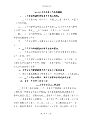 2024年月份安全工作总结模板
