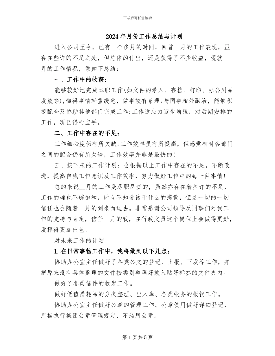 2024年月份工作总结与计划_第1页