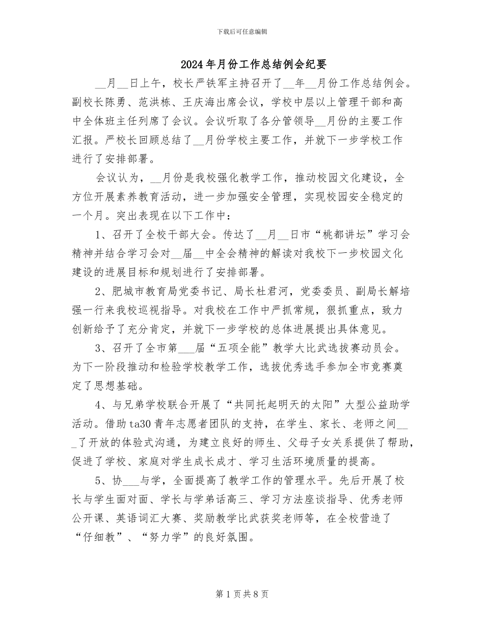 2024年月份工作总结例会纪要_第1页