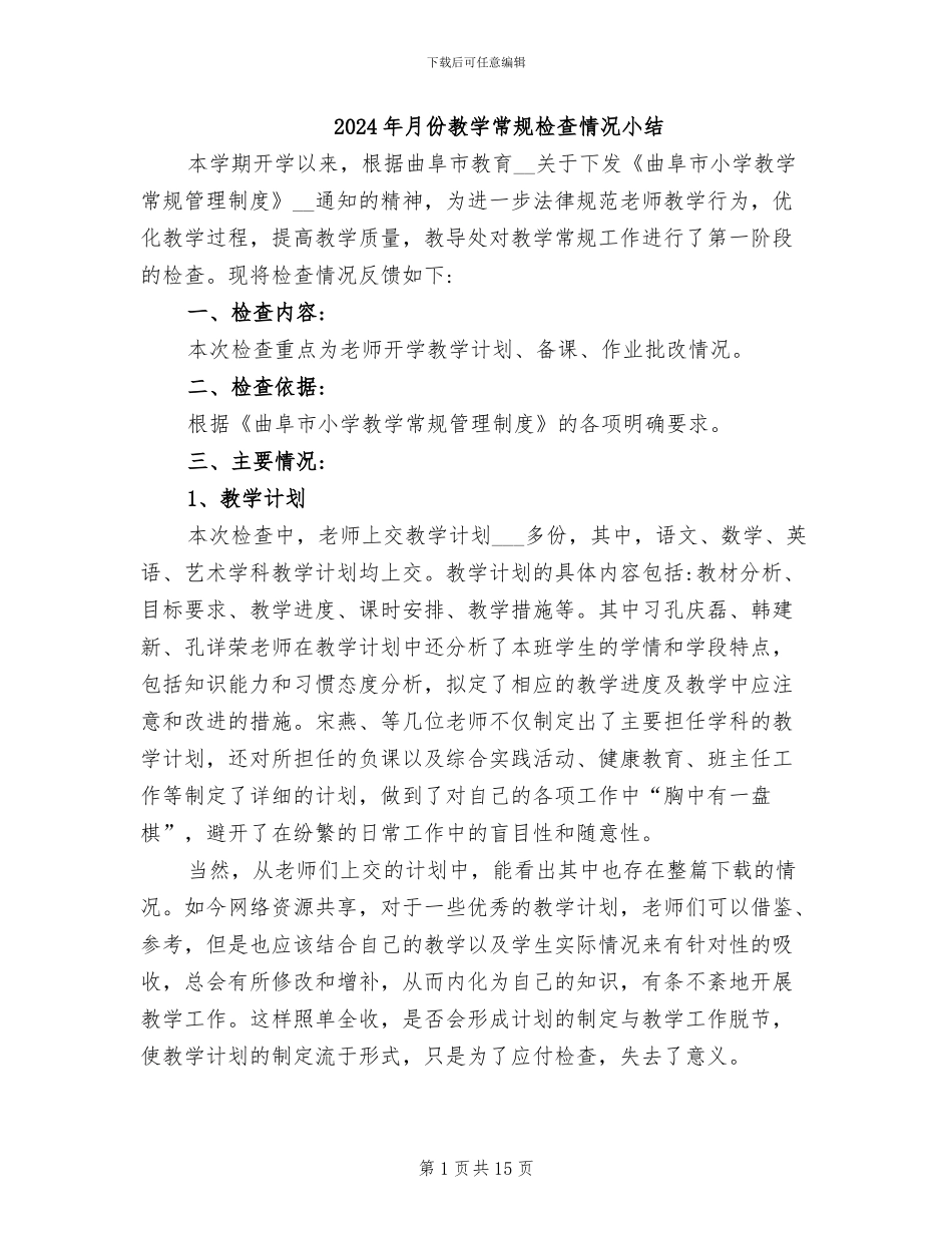 2024年月份教学常规检查情况小结_第1页