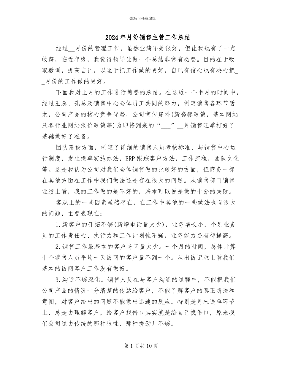 2024年月份销售主管工作总结_第1页