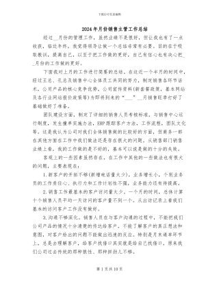 2024年月份销售主管工作总结