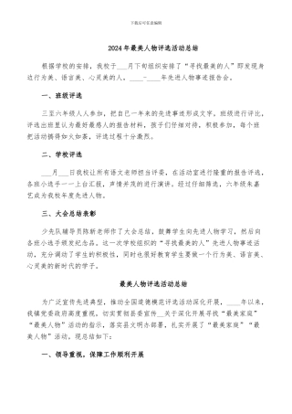 2024年最美人物评选活动总结