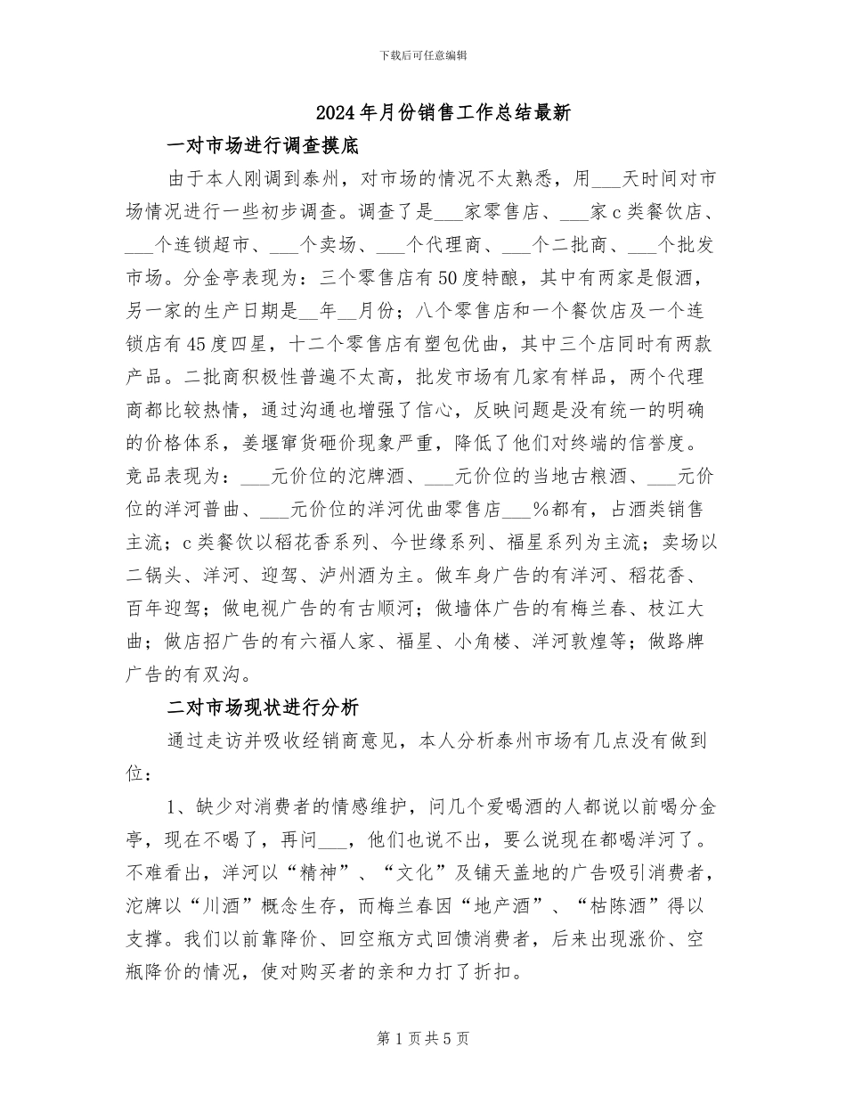 2024年月份销售工作总结最新_第1页