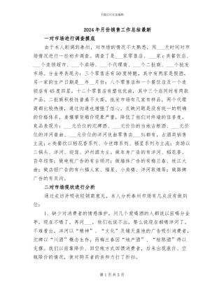 2024年月份销售工作总结最新