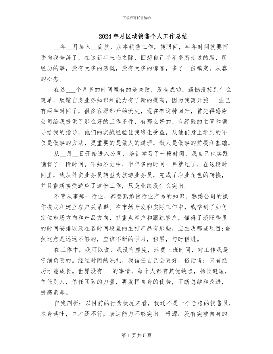 2024年月区域销售个人工作总结_第1页
