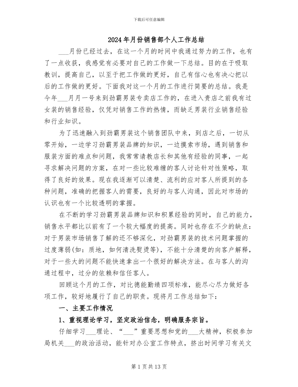 2024年月份销售部个人工作总结_第1页