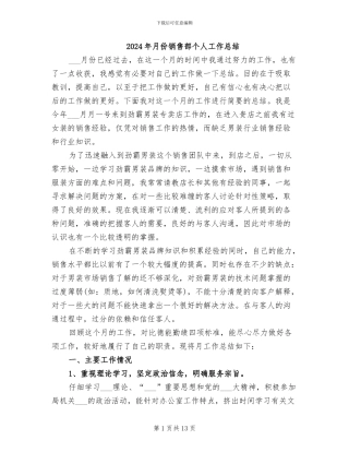 2024年月份销售部个人工作总结