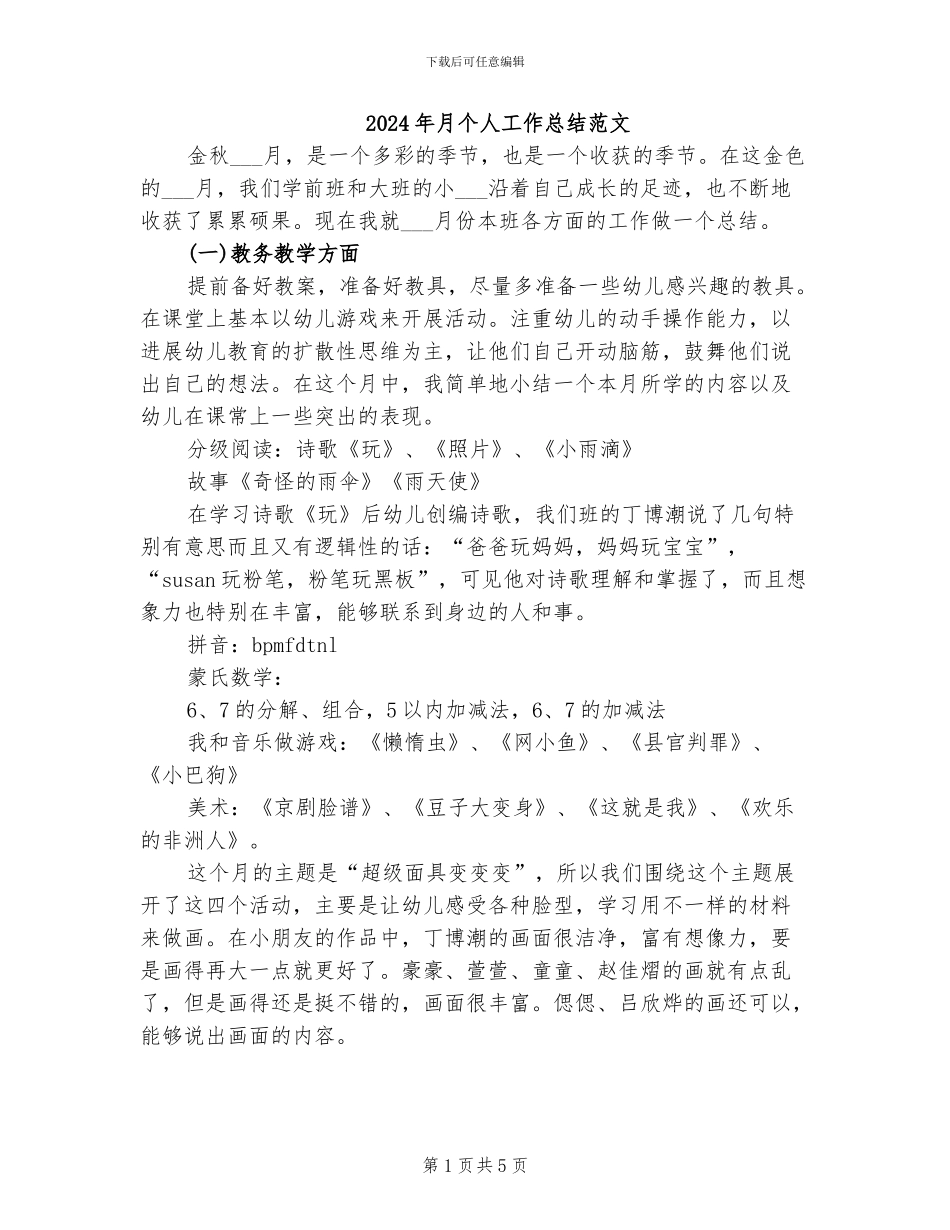 2024年月个人工作总结范文_第1页