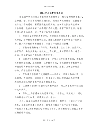 2024年月体育工作总结