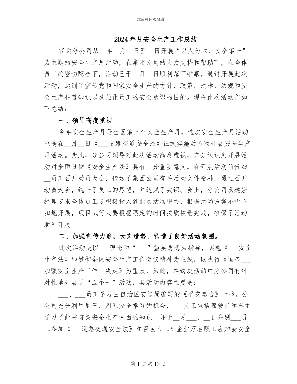 2024年月安全生产工作总结_第1页