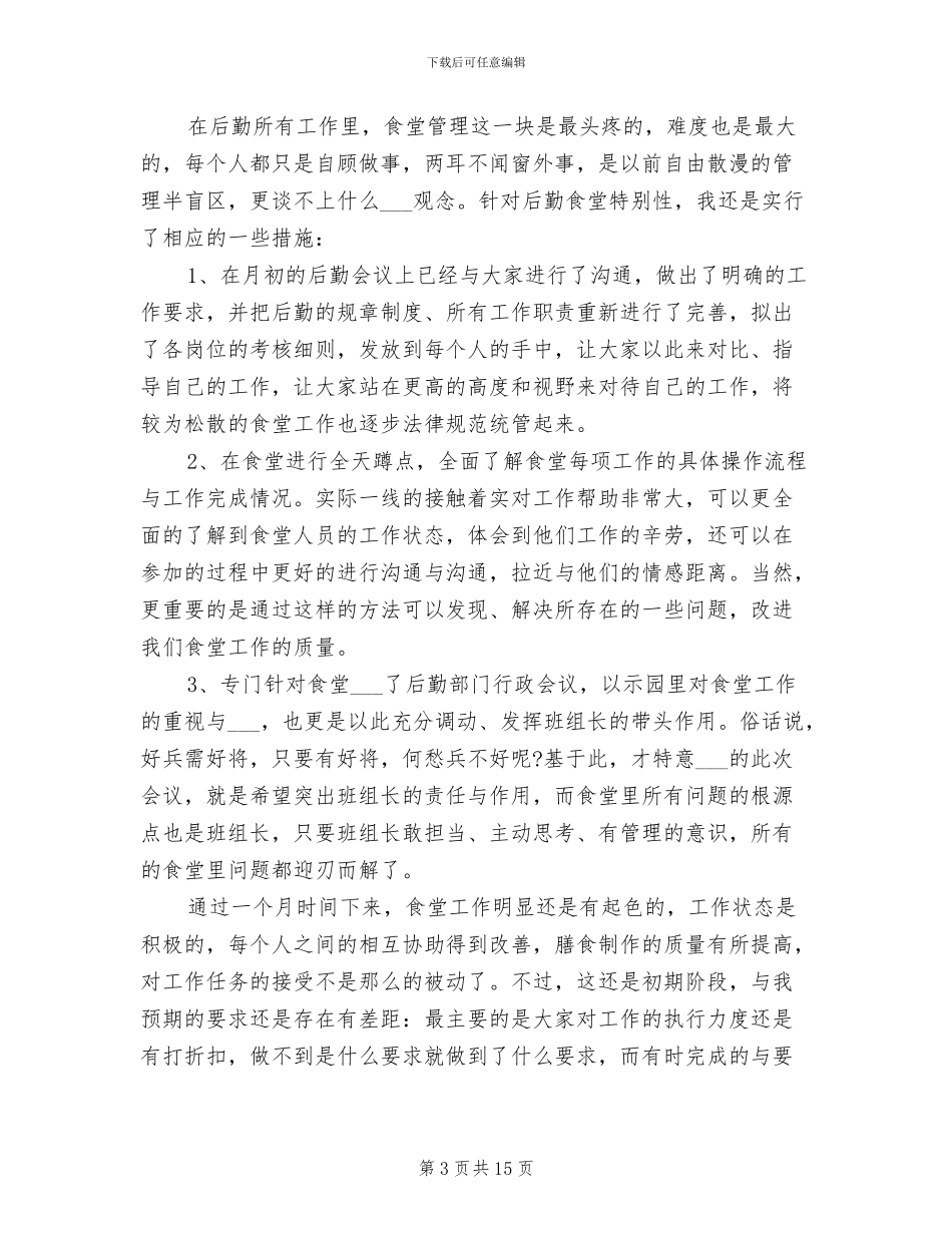 2024年月后勤部门工作总结_第3页