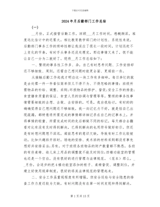 2024年月后勤部门工作总结