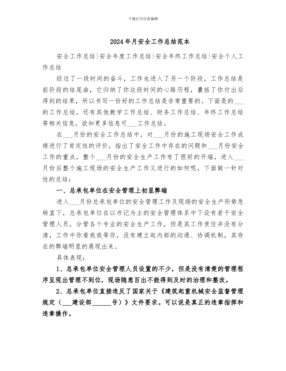 2024年月安全工作总结范本_第1页