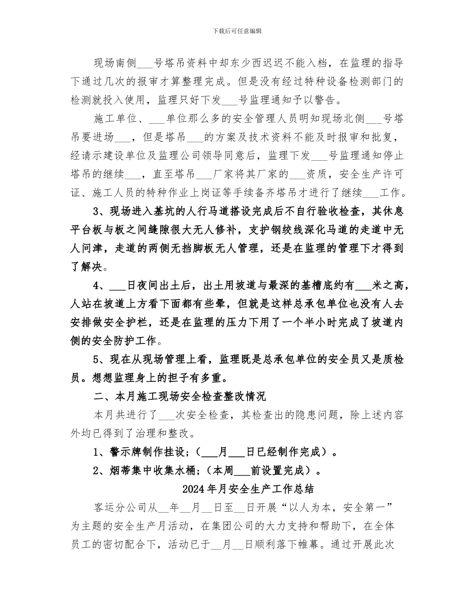 2024年月安全工作总结范本_第2页