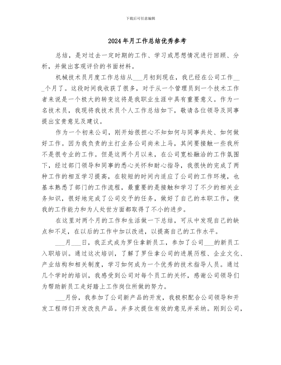 2024年月工作总结优秀参考_第1页