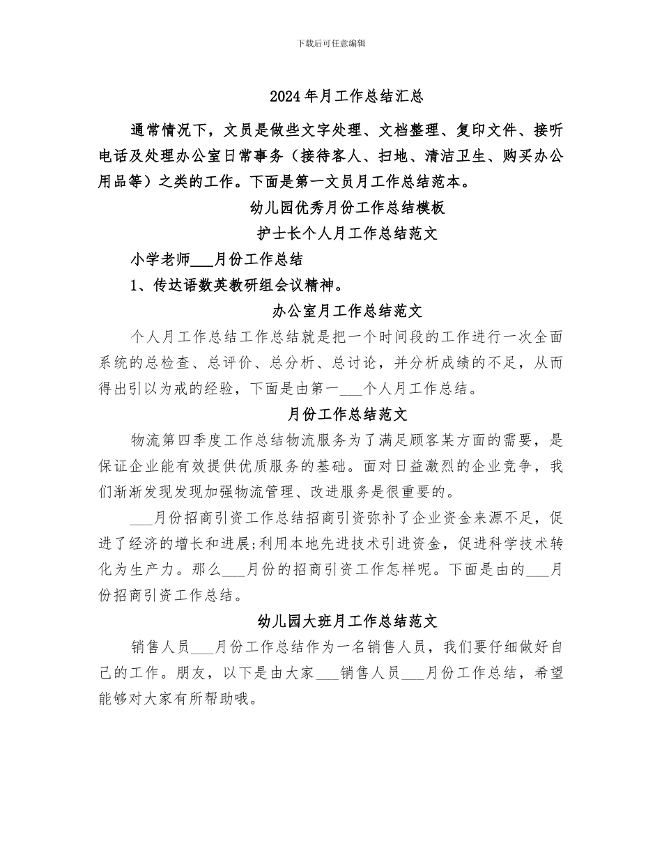 2024年月工作总结汇总_第1页