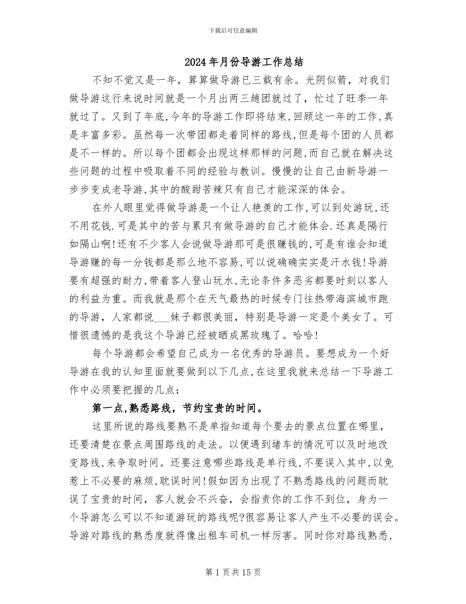 2024年月份导游工作总结_第1页