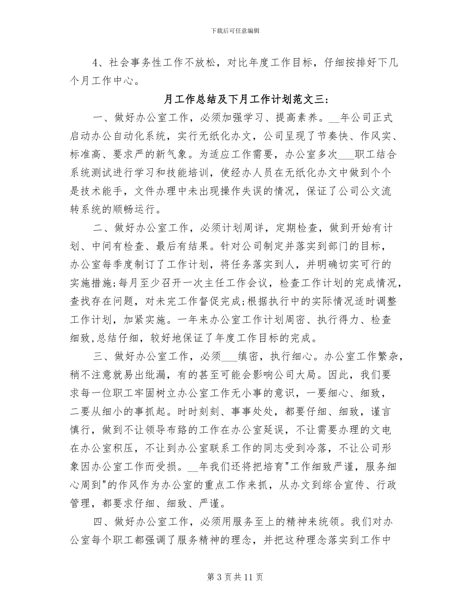 2024年月工作总结及下月工作计划_第3页