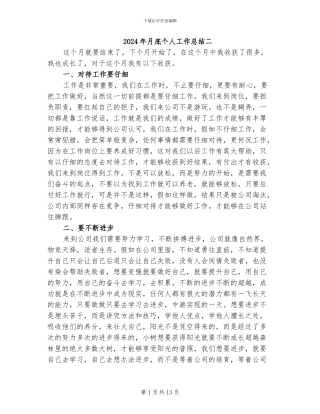 2024年月底个人工作总结二