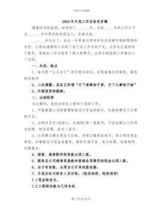 2024年月底工作总结发言稿