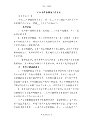 2024年月份销售工作总结
