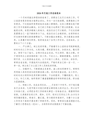 2024年月底工作总结范本