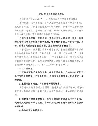 2024年月底工作总结精品