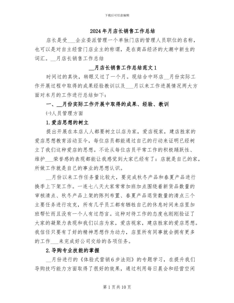 2024年月店长销售工作总结_第1页