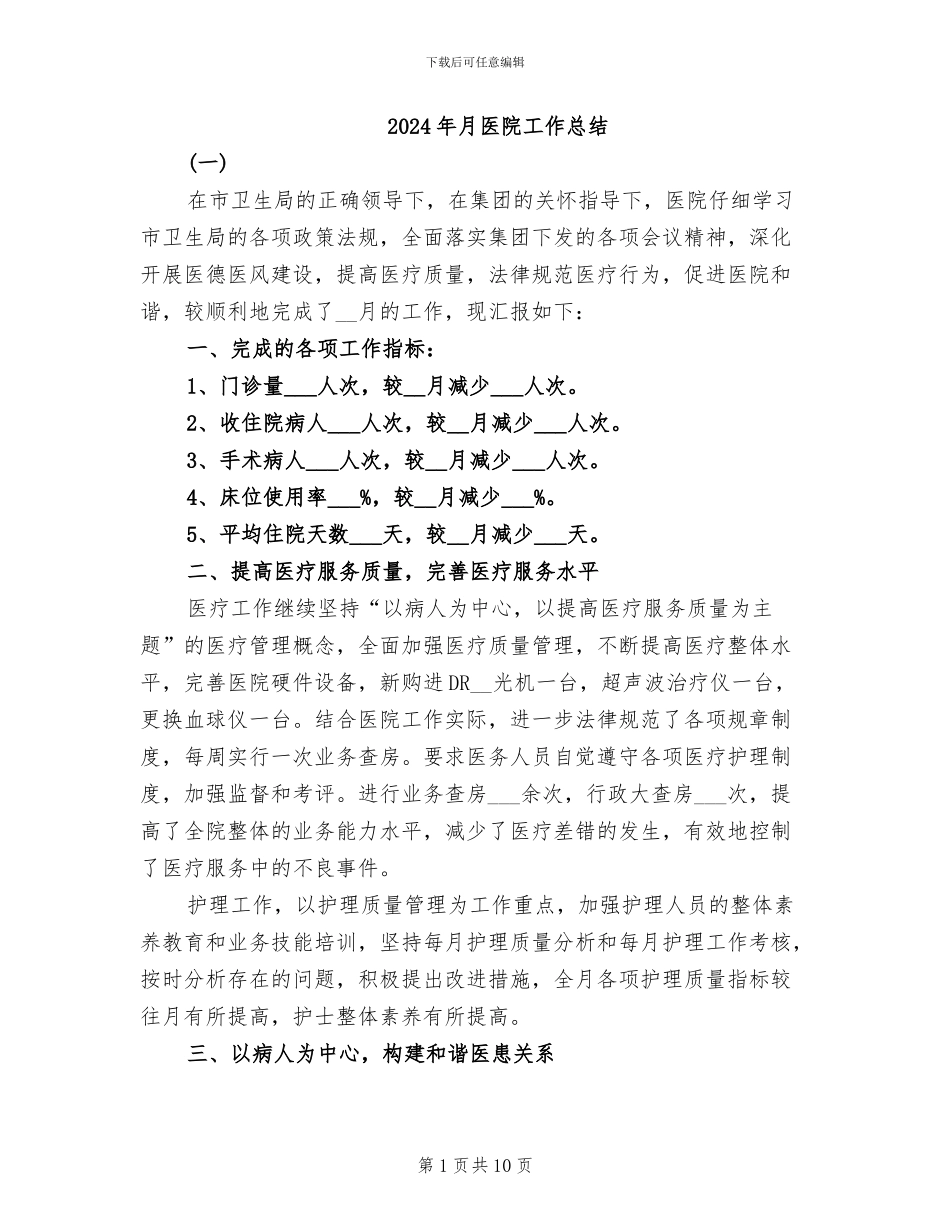 2024年月医院工作总结_第1页