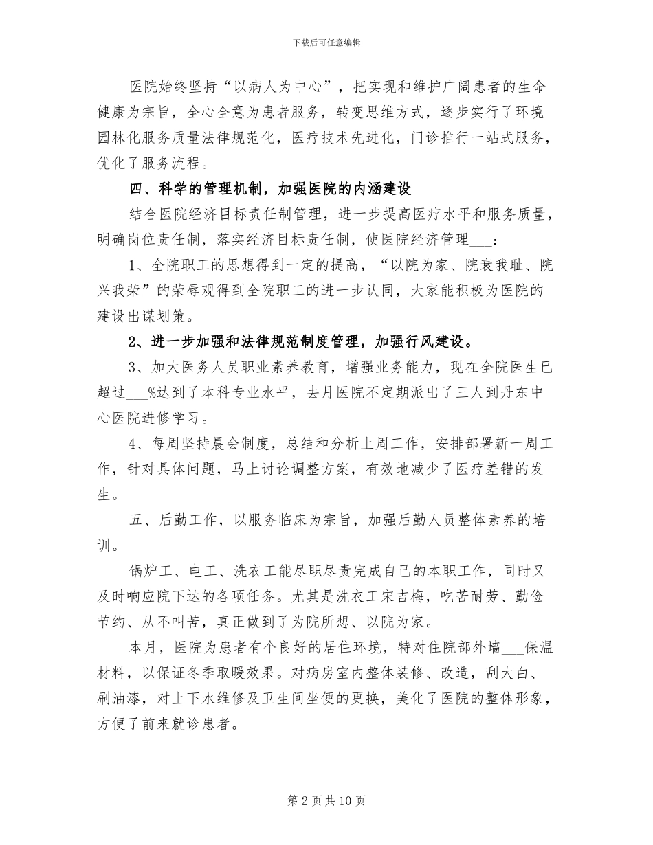 2024年月医院工作总结_第2页