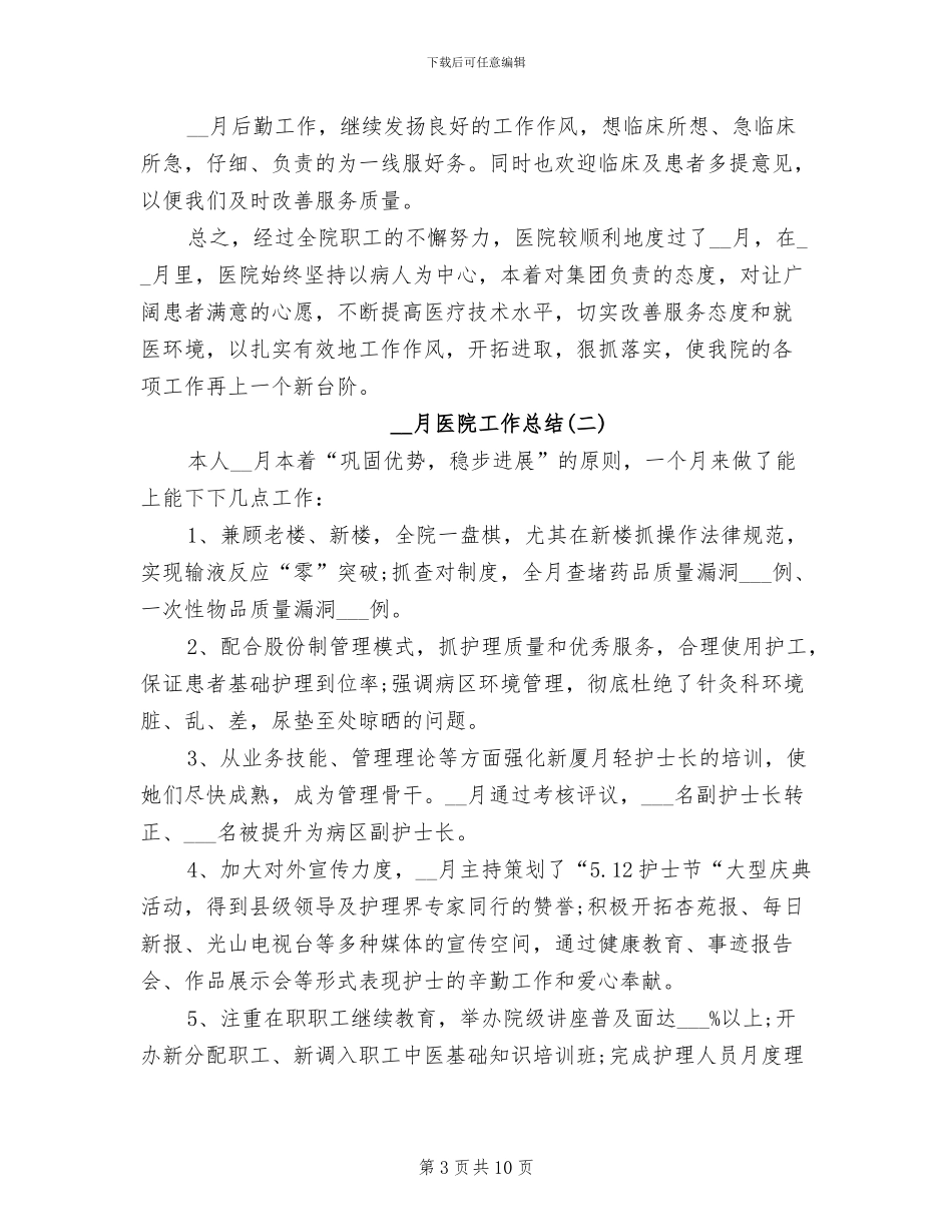 2024年月医院工作总结_第3页