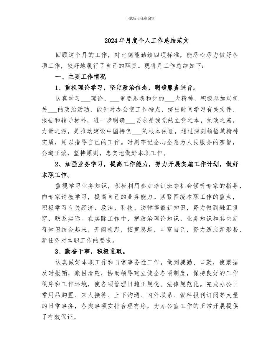 2024年月度个人工作总结范文_第1页