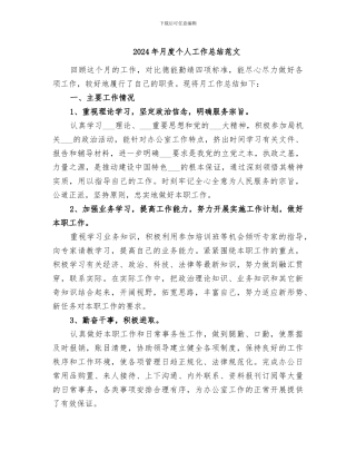 2024年月度个人工作总结范文