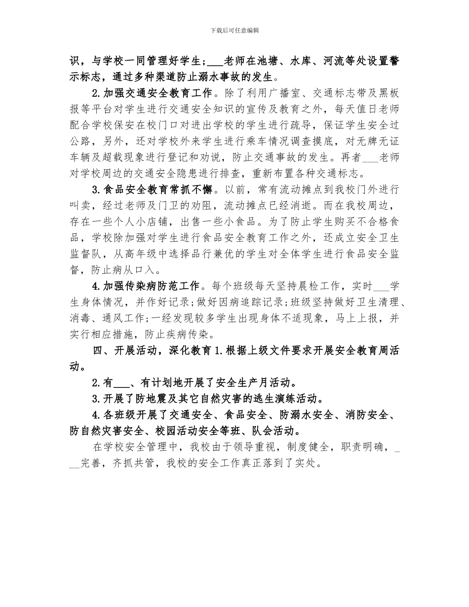 2024年月度小学安全总结报告_第2页