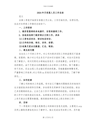 2024年月客服人员工作总结
