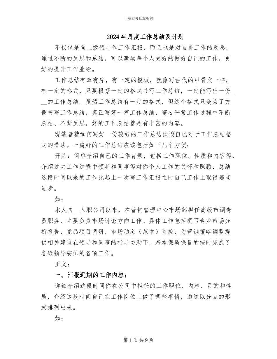 2024年月度工作总结及计划_第1页