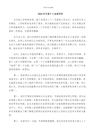 2024年月底个人总结评价