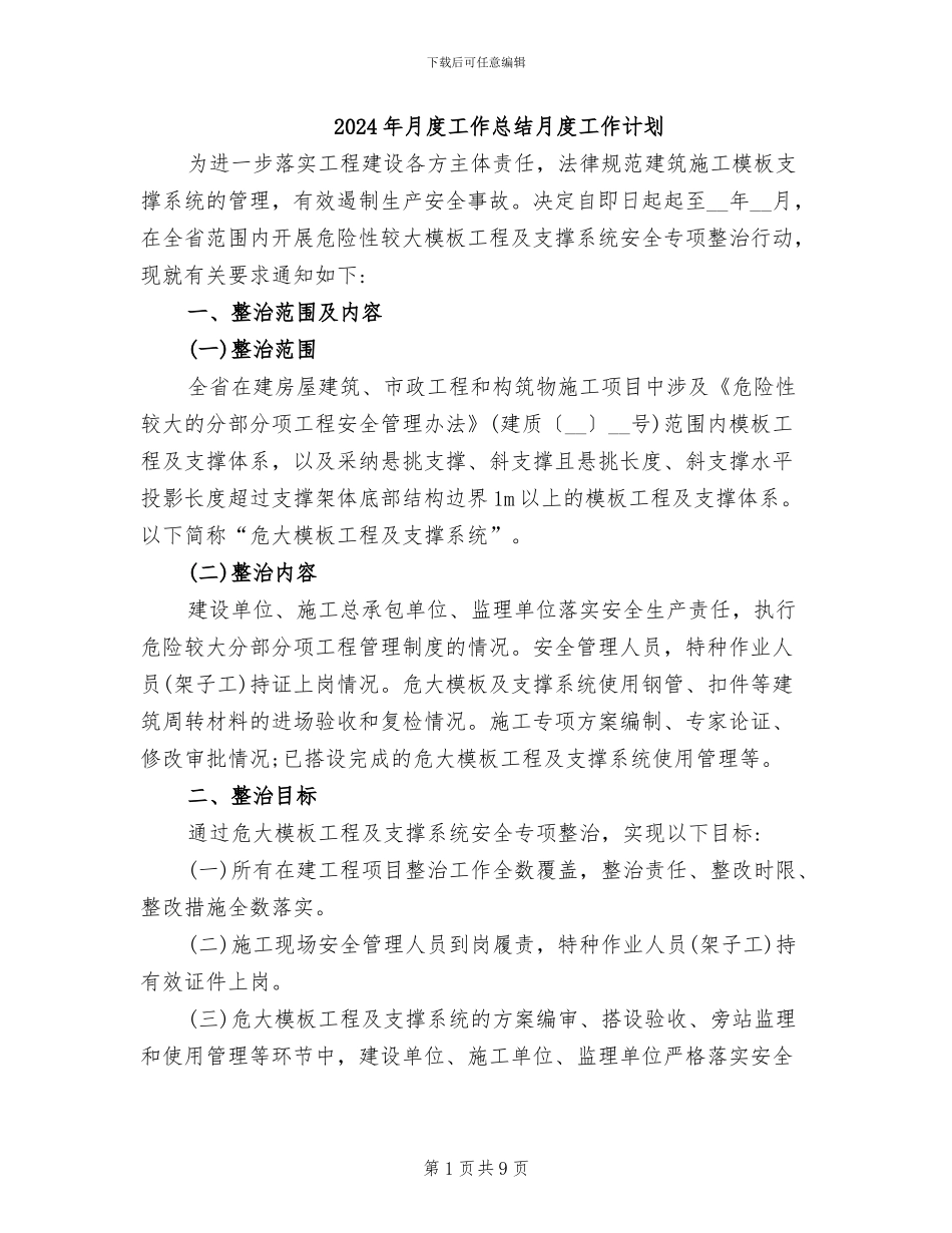 2024年月度工作总结月度工作计划_第1页