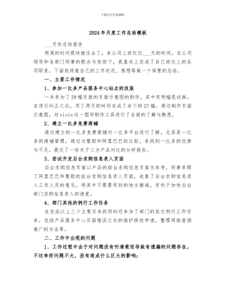 2024年月度工作总结模板